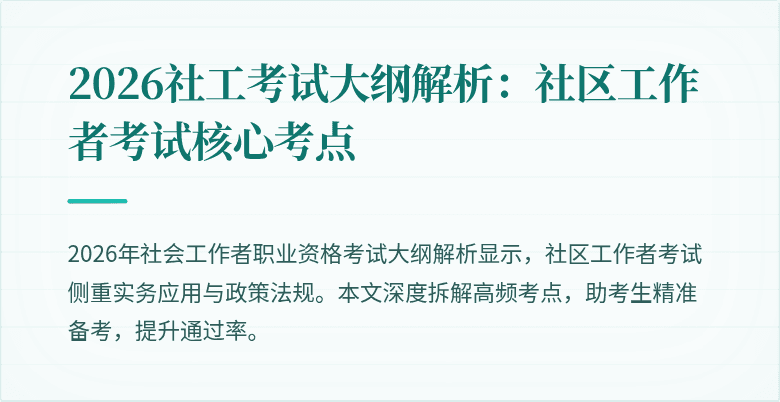 2026社工考试大纲解析：社区工作者考试核心考点