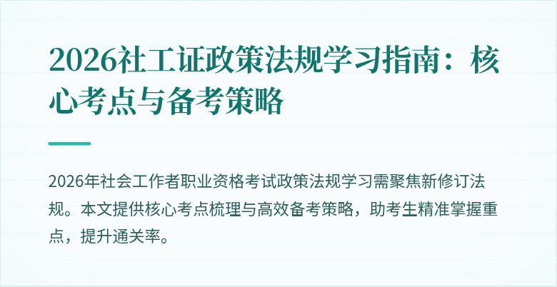 2026社工证政策法规学习指南:核心考点与备考策略
