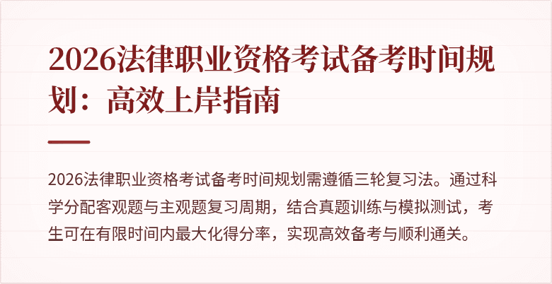 2026法律职业资格考试备考时间规划:高效上岸指南