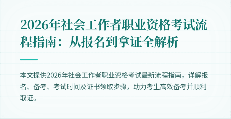 2026年社会工作者职业资格考试流程指南：从报名到拿证全解析
