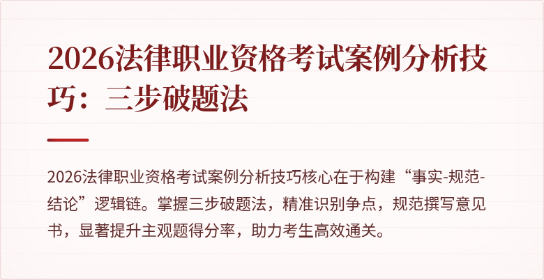 2026法律职业资格考试案例分析技巧：三步破题法