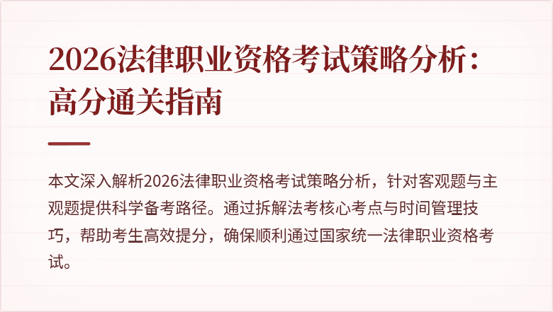 2026法律职业资格考试策略分析:高分通关指南