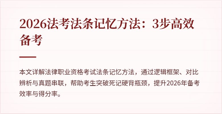 2026法考法条记忆方法:3步高效备考