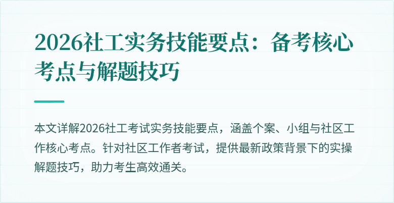 2026社工实务技能要点:备考核心考点与解题技巧