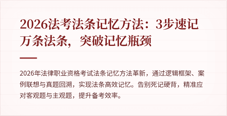 2026法考法条记忆方法:3步速记万条法条,突破记忆瓶颈