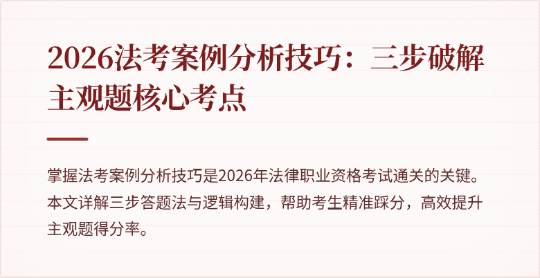 2026法考案例分析技巧:三步破解主观题核心考点