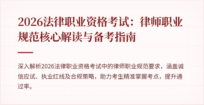 2026法律职业资格考试:律师职业规范核心解读与备考指南