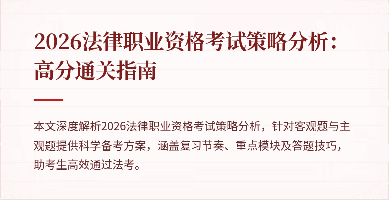2026法律职业资格考试策略分析：高分通关指南