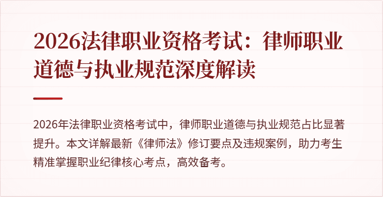 2026法律职业资格考试:律师职业道德与执业规范深度解读