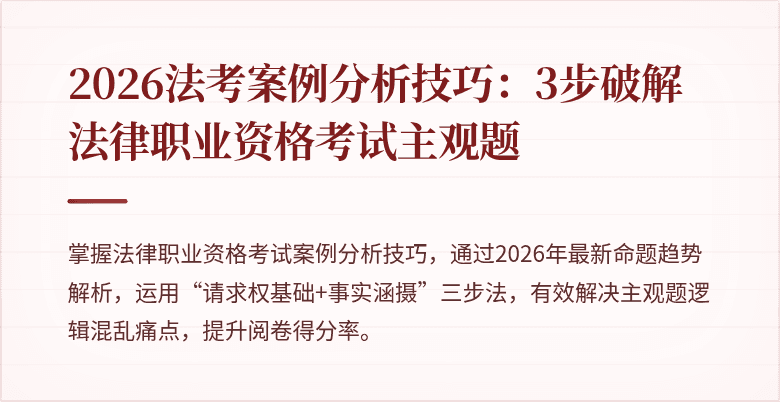 2026法考案例分析技巧：3步破解法律职业资格考试主观题