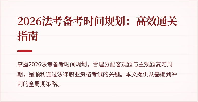 2026法考备考时间规划：高效通关指南