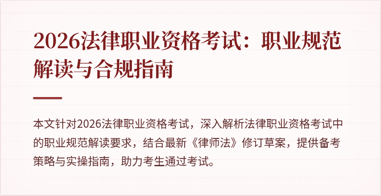 2026法律职业资格考试:职业规范解读与合规指南