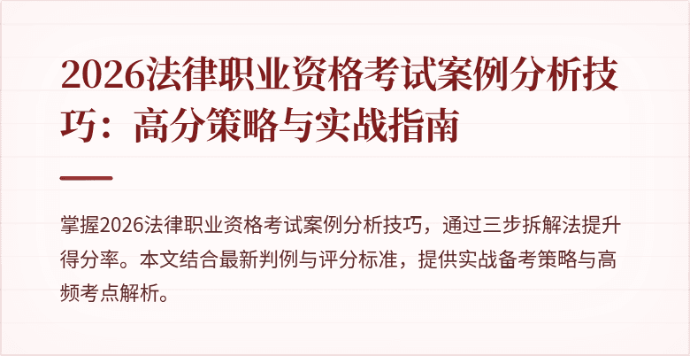 2026法律职业资格考试案例分析技巧：高分策略与实战指南