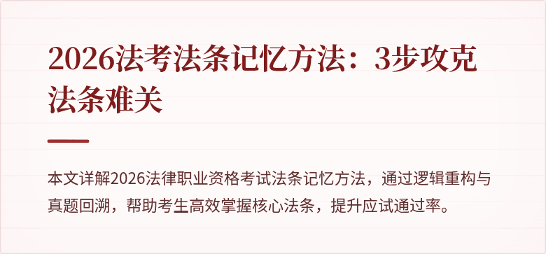 2026法考法条记忆方法：3步攻克法条难关