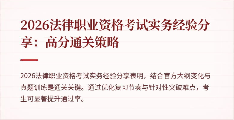 2026法律职业资格考试实务经验分享：高分通关策略