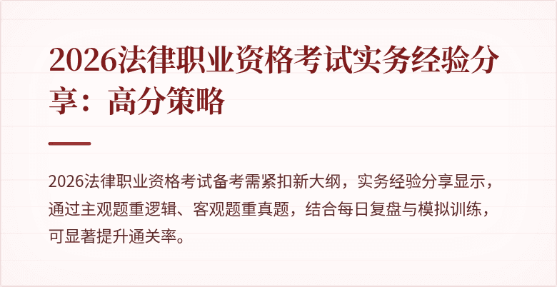 2026法律职业资格考试实务经验分享:高分策略