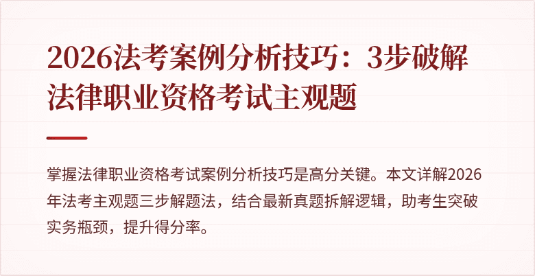 2026法考案例分析技巧：3步破解法律职业资格考试主观题
