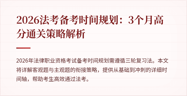 2026法考备考时间规划:3个月高分通关策略解析