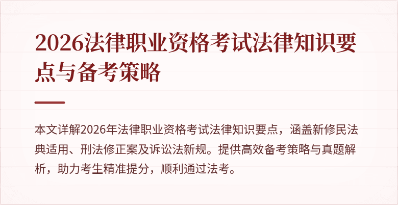 2026法律职业资格考试法律知识要点与备考策略