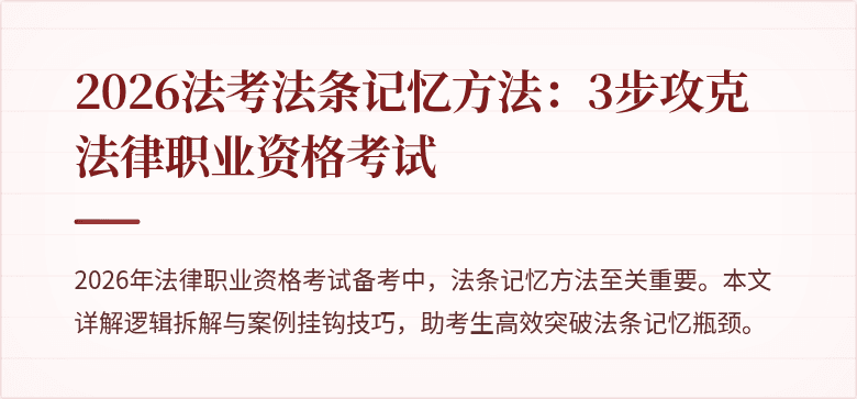 2026法考法条记忆方法：3步攻克法律职业资格考试