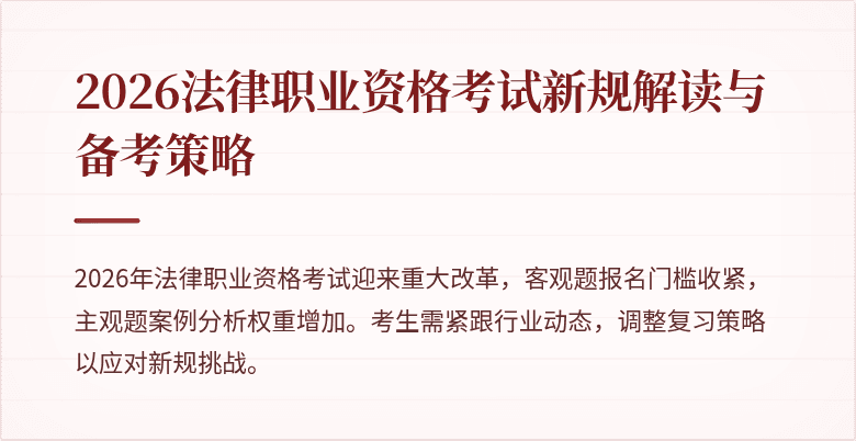 2026法律职业资格考试新规解读与备考策略