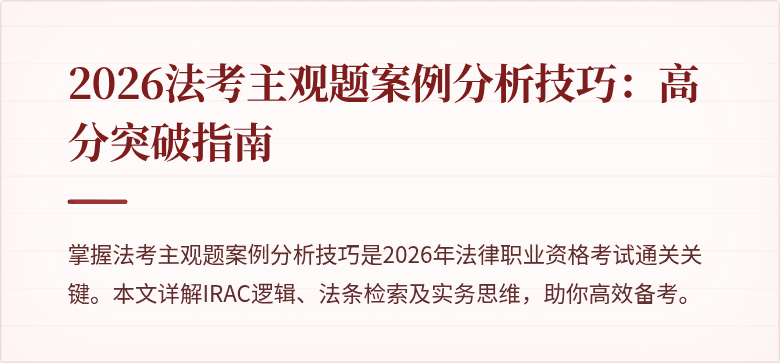 2026法考主观题案例分析技巧：高分突破指南