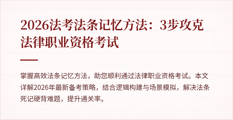 2026法考法条记忆方法:3步攻克法律职业资格考试