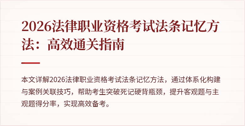 2026法律职业资格考试法条记忆方法:高效通关指南