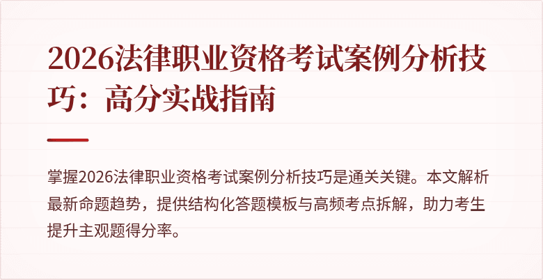 2026法律职业资格考试案例分析技巧:高分实战指南