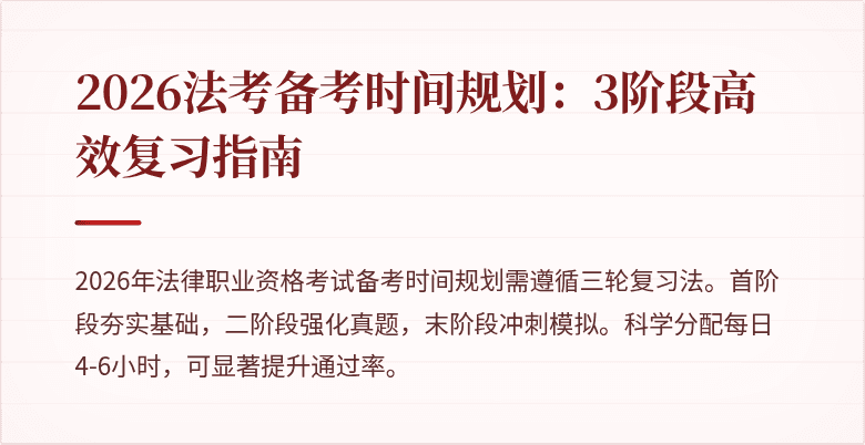 2026法考备考时间规划：3阶段高效复习指南