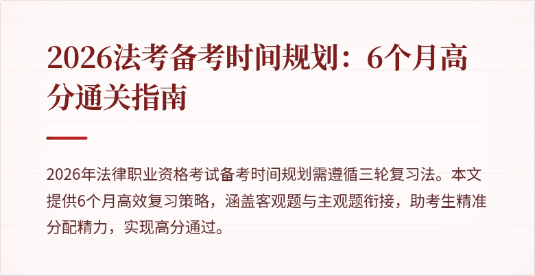 2026法考备考时间规划：6个月高分通关指南