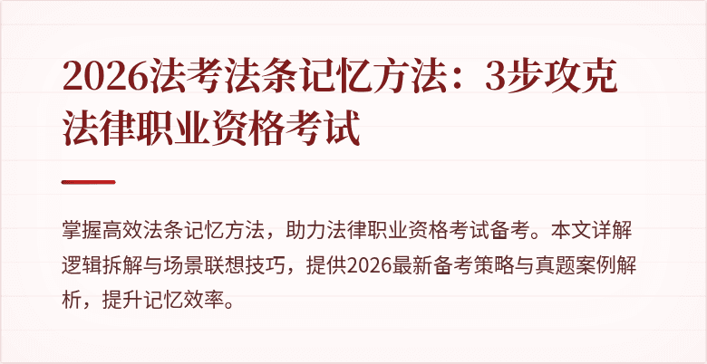 2026法考法条记忆方法：3步攻克法律职业资格考试