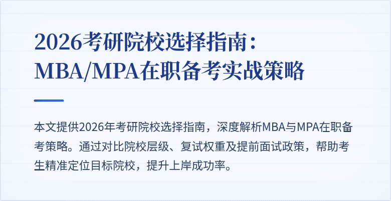 2026考研院校选择指南：MBA/MPA在职备考实战策略