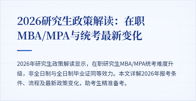 2026研究生政策解读：在职MBA/MPA与统考最新变化
