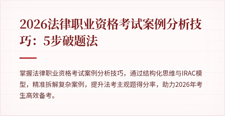 2026法律职业资格考试案例分析技巧：5步破题法