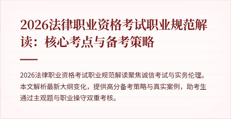 2026法律职业资格考试职业规范解读：核心考点与备考策略
