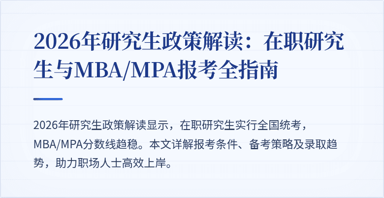 2026年研究生政策解读：在职研究生与MBA/MPA报考全指南