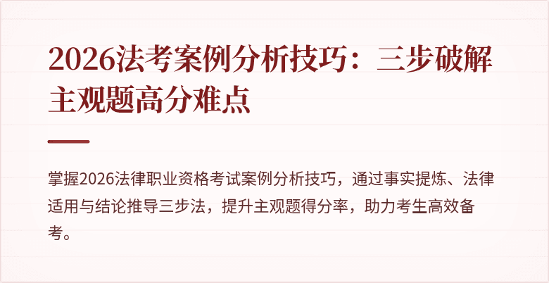 2026法考案例分析技巧:三步破解主观题高分难点