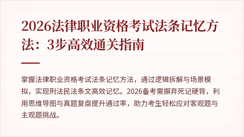 2026法律职业资格考试法条记忆方法：3步高效通关指南