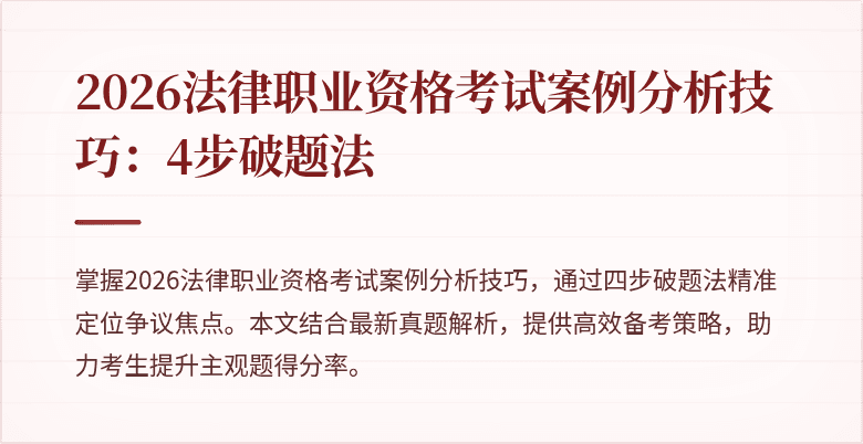 2026法律职业资格考试案例分析技巧:4步破题法