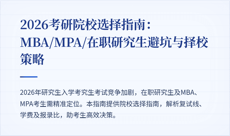 2026考研院校选择指南：MBA/MPA/在职研究生避坑与择校策略