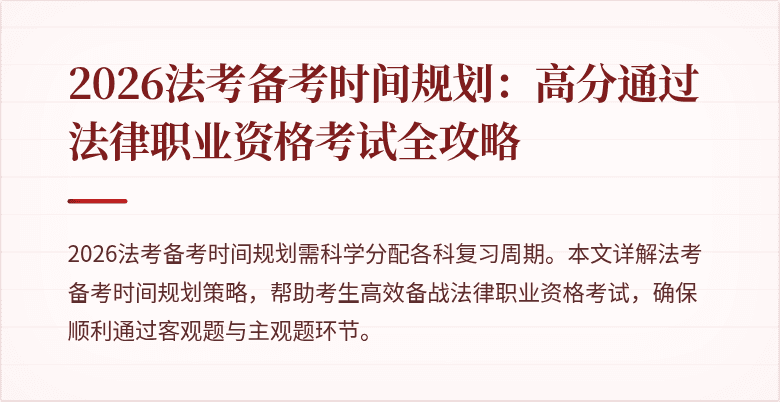2026法考备考时间规划：高分通过法律职业资格考试全攻略