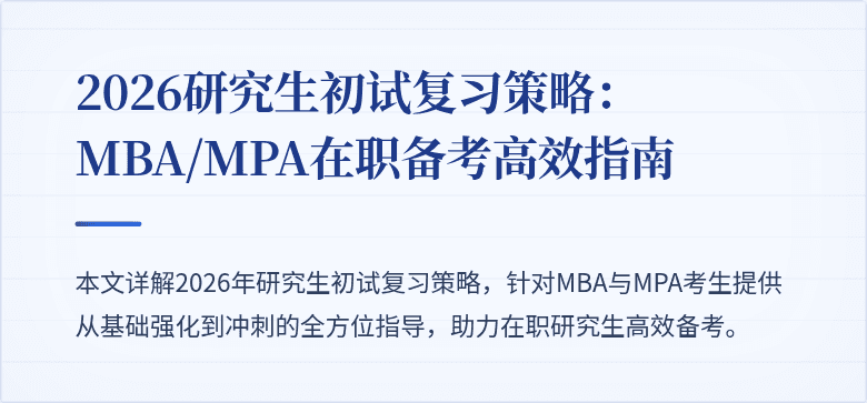2026研究生初试复习策略：MBA/MPA在职备考高效指南