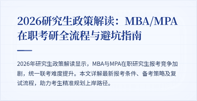 2026研究生政策解读：MBA/MPA在职考研全流程与避坑指南