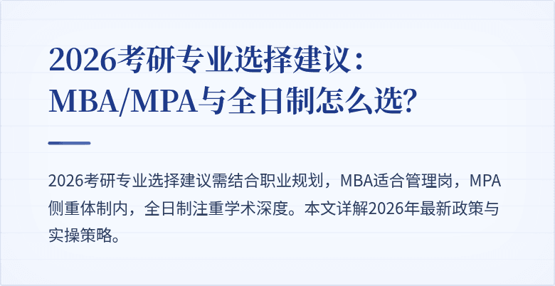 2026考研专业选择建议：MBA/MPA与全日制怎么选？