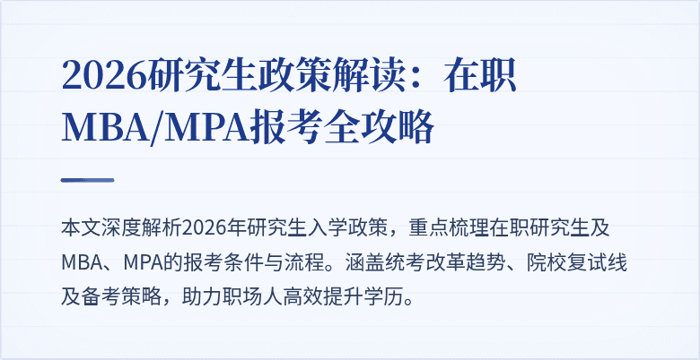 2026研究生政策解读：在职MBA/MPA报考全攻略