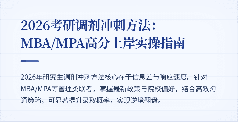 2026考研调剂冲刺方法：MBA/MPA高分上岸实操指南