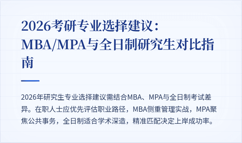2026考研专业选择建议：MBA/MPA与全日制研究生对比指南