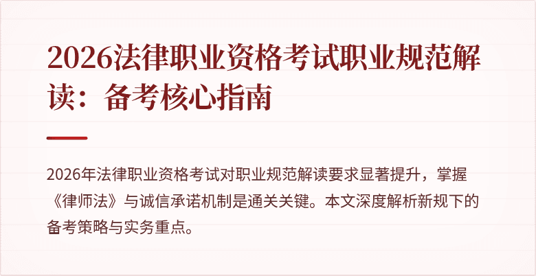 2026法律职业资格考试职业规范解读：备考核心指南