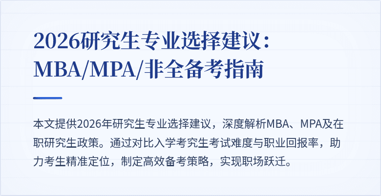 2026研究生专业选择建议：MBA/MPA/非全备考指南